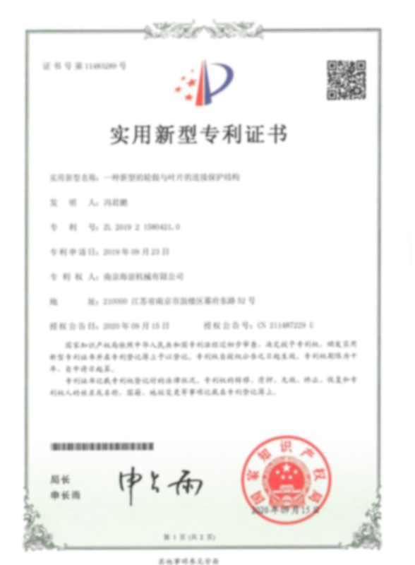 一種新型的輪轂與葉片的連接保護(hù)結(jié)構(gòu)專利證書