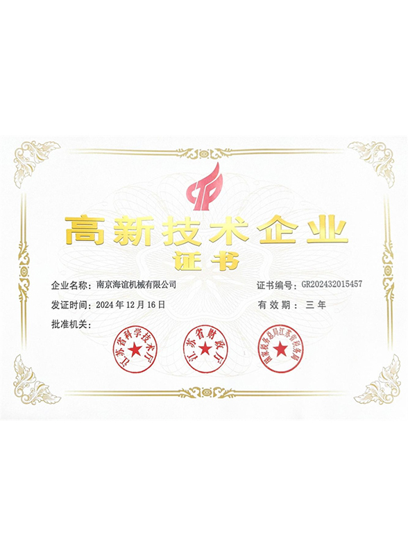 高新技術(shù)企業(yè)證書